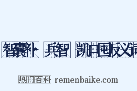 智囊补·兵智·凯口囤反义词是什么意思的图片
